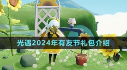 《光遇》2024年有友节礼包介绍