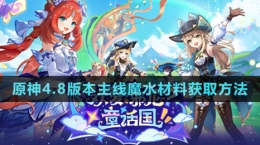 《原神》4.8版本主线魔水材料获取方法