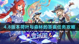 《原神》4.8版本荷叶与森林的答案任务攻略