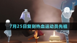 《光遇》2024年7月25日复刻先祖介绍