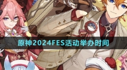 《原神》2024FES活动举办时间