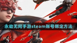 《永劫无间手游》steam账号绑定方法