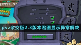 《植物大战僵尸杂交版》v2.3贴图显示异常解决方法