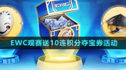 《王者荣耀》EWC观赛送10连积分夺宝券活动玩法