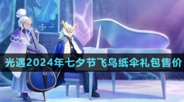 《光遇》2024年七夕节飞鸟纸伞礼包售价