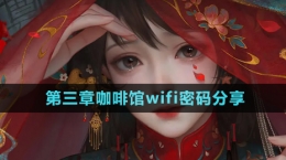 《纸嫁衣7卿不负》咖啡馆wifi密码分享