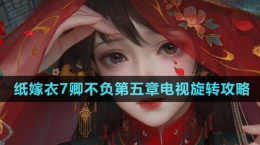 《纸嫁衣7卿不负》第五章电视旋转攻略