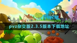 《植物大战僵尸杂交版》2.3.5版本下载地址分享