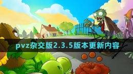 《植物大战僵尸杂交版》2.3.5版本更新内容