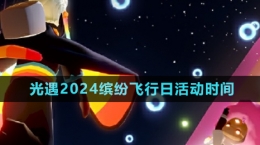 《光遇》2024年缤纷飞行日活动时间