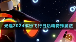 《光遇》2024缤纷飞行日活动特殊魔法介绍