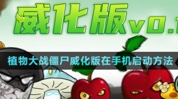 《植物大战僵尸威化版》游戏手机启动教程