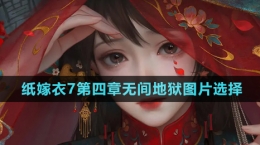 《纸嫁衣7卿不负》第四章无间地狱图片选择