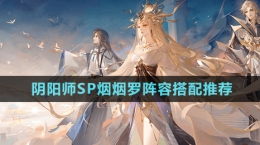 《阴阳师》SP烟烟罗阵容搭配推荐