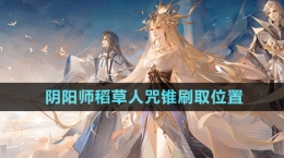 《阴阳师》稻草人咒锥刷取位置