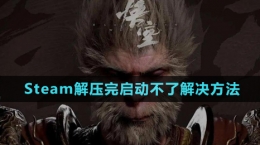 《黑神话悟空》Steam解压完启动不了解决方法