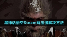 《黑神话悟空》Steam解压慢解决方法