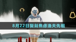 《光遇》2024年8月22日复刻先祖介绍