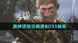 《黑神话悟空》疯虎BOSS触发方法