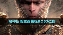 《黑神话悟空》虎先锋BOSS位置