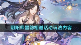 《阴阳师》墨韵相邀活动玩法内容