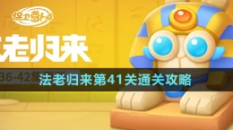 《保卫萝卜4》法老归来第41关通关攻略