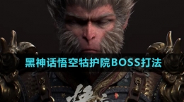 《黑神话悟空》牯护院BOSS打法