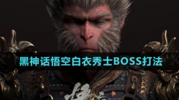 《黑神话悟空》白衣秀士BOSS打法