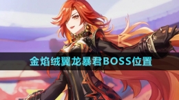 《原神》金焰绒翼龙暴君BOSS位置