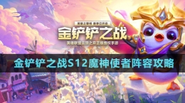 《金铲铲之战》S12魔神使者阵容攻略