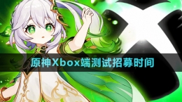 《原神》Xbox端测试招募时间