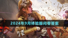 《穿越火线手游》2024年9月体验服问卷答案