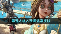 《第五人格》入殓师温室皮肤介绍