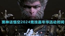 《黑神话悟空》2024年竞技嘉年华活动时间