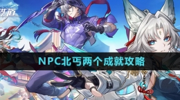 《崩坏星穹铁道》NPC北丐两个成就攻略