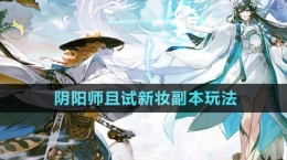 《阴阳师》且试新妆副本玩法介绍