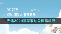 《光遇》2024喜茶联动兑换码领取方法