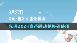 《光遇》2024喜茶联动兑换码使用方法