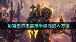 《魔兽世界》尼鲁巴尔王宫故事模式进入方法