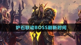 《魔兽世界》炉石联动BOSS刷新时间