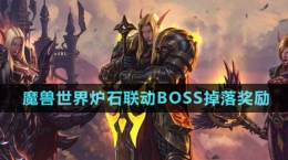 《魔兽世界》炉石联动BOSS掉落奖励