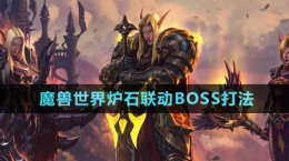 《魔兽世界》炉石联动BOSS打法介绍