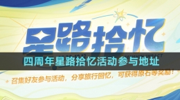 《原神》四周年星路拾忆活动参与地址