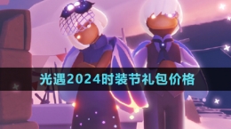 《光遇》2024时装节礼包价格