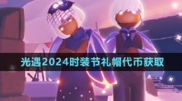 《光遇》2024时装节礼帽代币获取方法