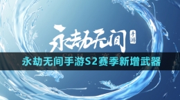 《永劫无间手游》S2赛季新增武器介绍