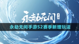 《永劫无间手游》S2赛季新增玩法内容