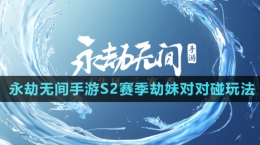 《永劫无间手游》S2赛季劫妹对对碰玩法