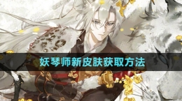 《阴阳师》妖琴师新皮肤获取方法