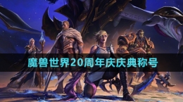 《魔兽世界》20周年庆庆典称号介绍